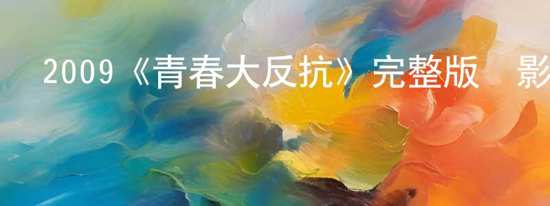陳秀容發布2009《青春大反抗》完整版電影/在線觀看/百度云-美劇天堂